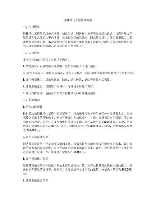 园林绿化工程预算方案