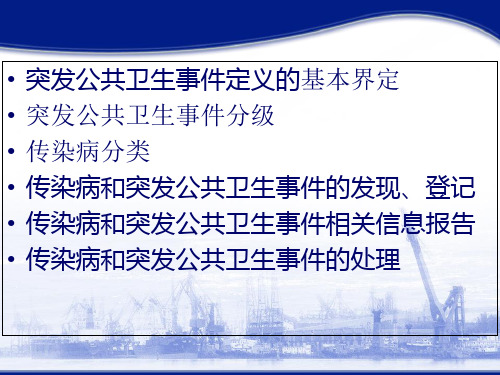 传染病及突发性公共卫生事件的报告和处理PPT幻灯片