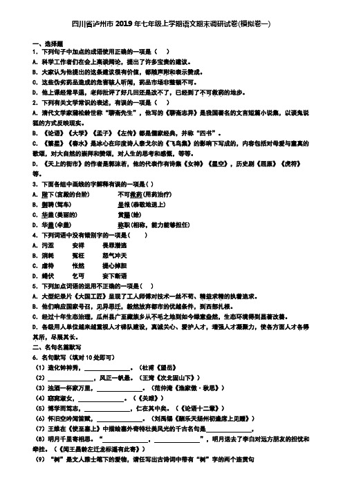 四川省泸州市2019年七年级上学期语文期末调研试卷(模拟卷一)