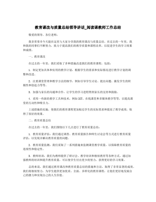 教育课改与质量总结领导讲话_阅读课教师工作总结