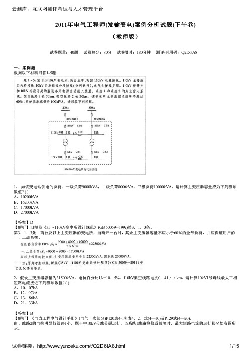 2011年电气工程师(发输变电)案例分析试题(下午卷)(教师版)