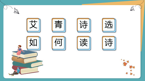 【导】名著导读 《艾青诗选》如何读诗(30页)