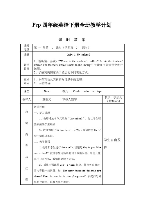 新版PEP英语四年级下册全册教案(表格式)