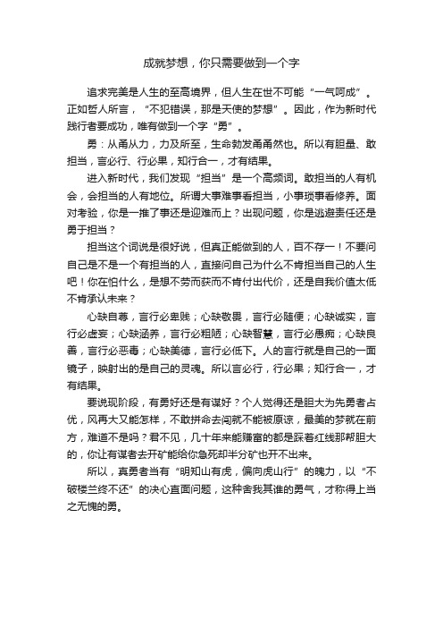 成就梦想，你只需要做到一个字