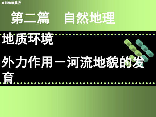 高三一轮复习——外力作用-河流地貌(精品课件)