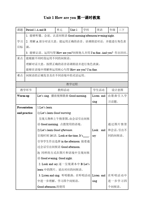 湘少版小学三年级英语上册 Unit 1 How are you 第一课时 教案