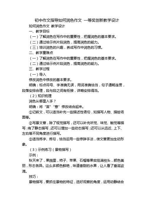 初中作文指导如何润色作文 一等奖创新教学设计