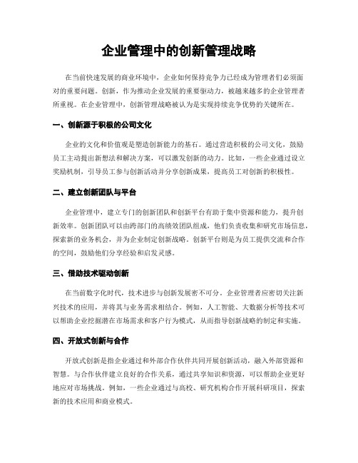 企业管理中的创新管理战略