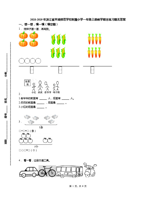 2018-2019年浙江省平湖师范学校附属小学一年级上册数学期末练习题无答案