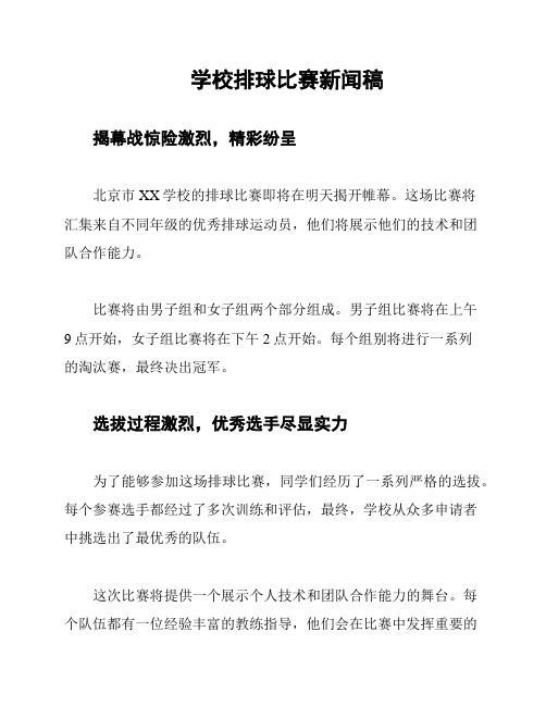 学校排球比赛新闻稿