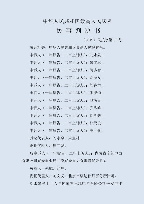 134.刘永泉等十一人与内蒙古东部电力有限公司兴安电业局劳动争议纠纷...