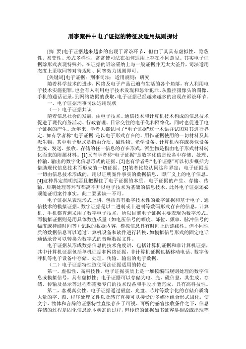 刑事案件中电子证据的特征及适用规则探讨