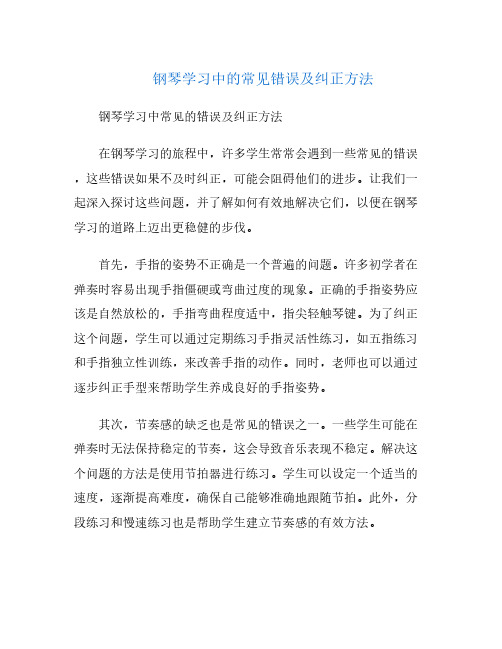 钢琴学习中的常见错误及纠正方法