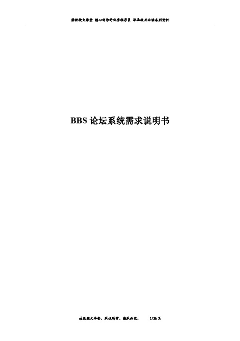 跟我学软件系统需求工程——《BBS论坛系统需求说明书》示例