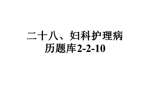 二十八、妇科护理病历题库2-2-10