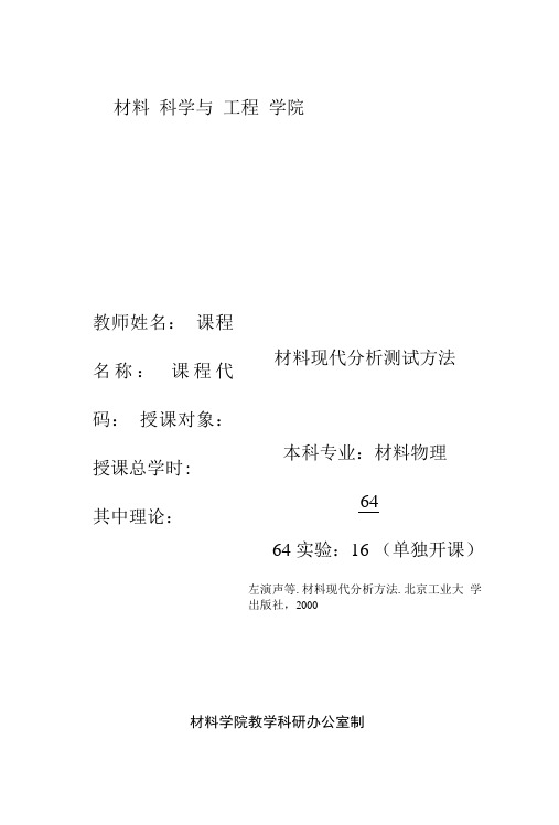 [范文]-材料现代分析测试方法教案.doc