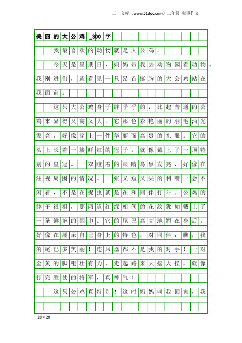 二年级叙事作文：美丽的大公鸡_300字