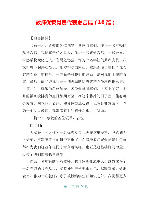 教师优秀党员代表发言稿(10篇)