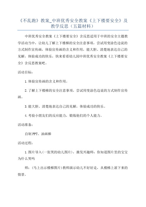 《不乱跑》教案_中班优秀安全教案《上下楼要安全》及教学反思(五篇材料)