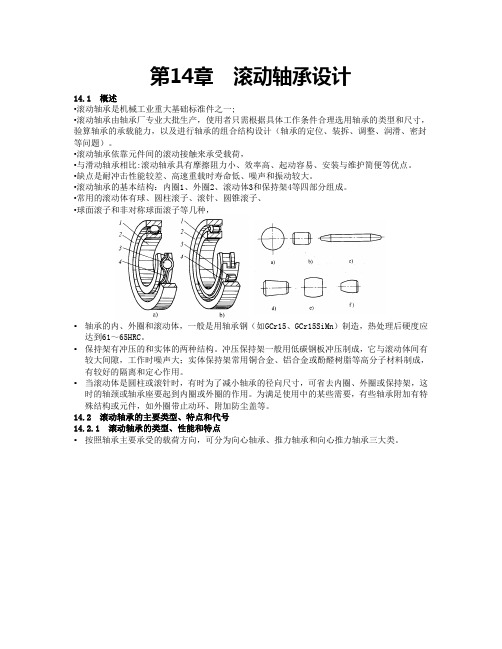 第14章  滚动轴承设计