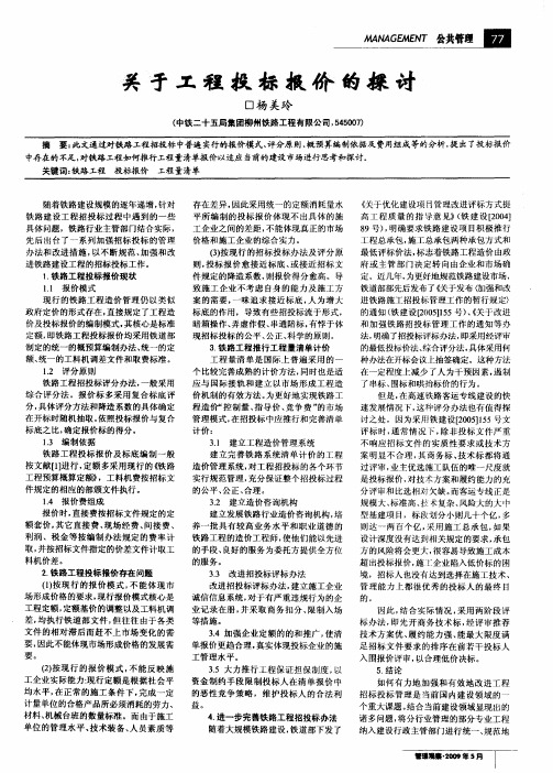 关于工程投标报价的探讨