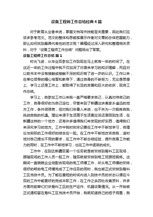 设备工程师工作总结经典4篇