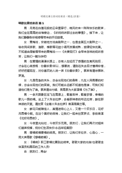 唱歌比赛主持词结束语（精选15篇）