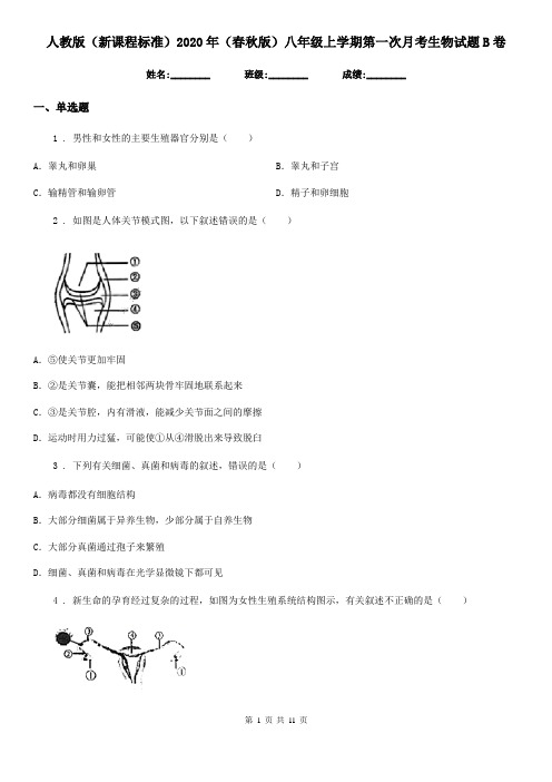 人教版(新课程标准)2020年(春秋版)八年级上学期第一次月考生物试题B卷