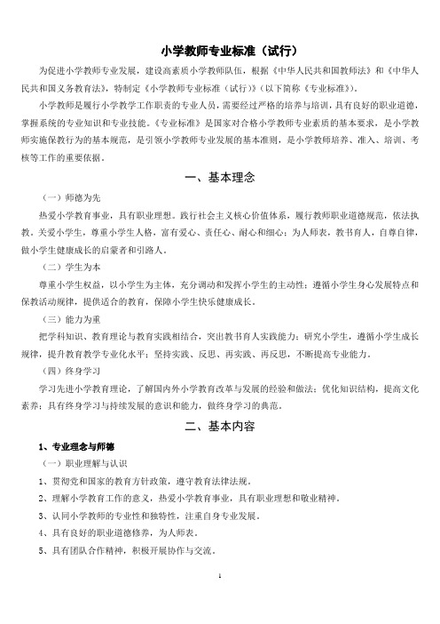 小学教师专业标准