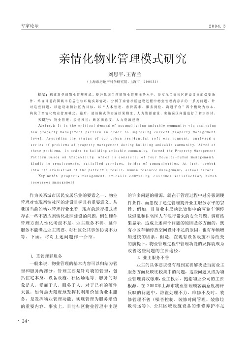 亲情化物业管理模式研究