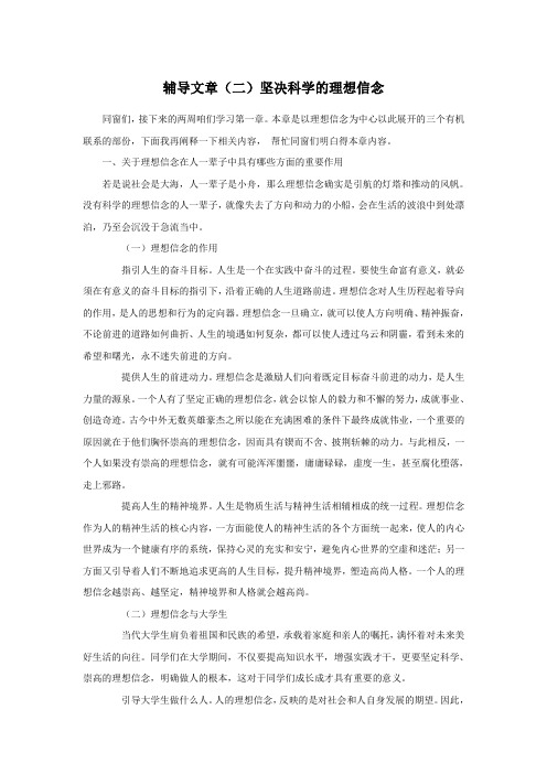 辅导文章二坚决科学的理想信念