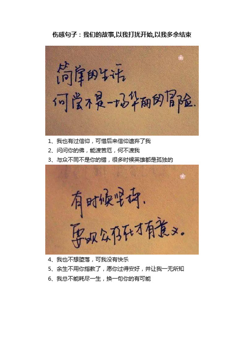 伤感句子：我们的故事,以我打扰开始,以我多余结束