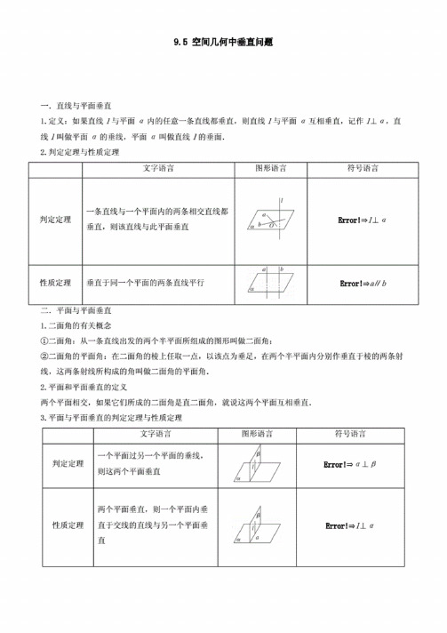 20届高考数学一轮复习讲义（提高版）专题9.5空间几何体中的垂直（原卷版）.