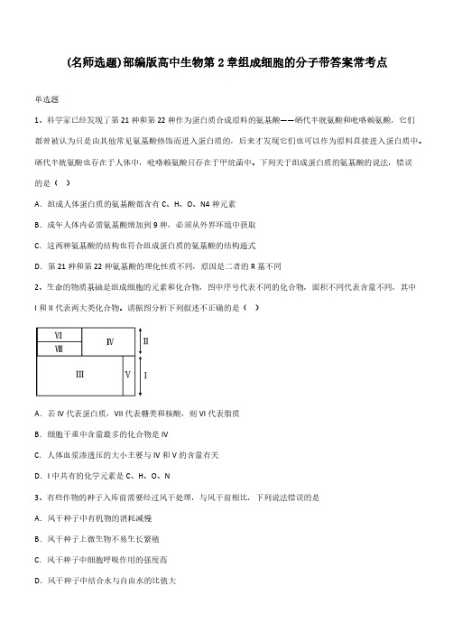 部编版高中生物第2章组成细胞的分子带答案常考点