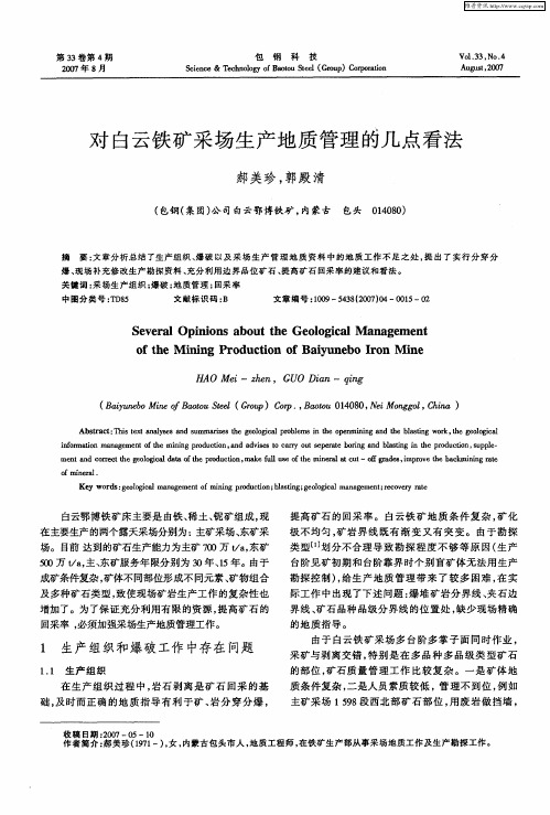 对白云铁矿采场生产地质管理的几点看法