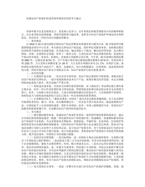 加强知识产权保护促进营商环境优化的思考与建议