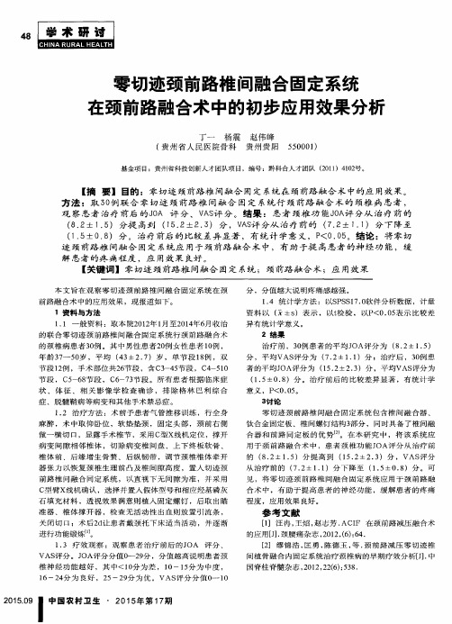 零切迹颈前路椎间融合固定系统在颈前路融合术中的初步应用效果分析