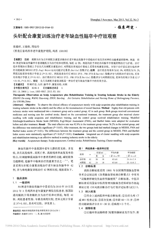 头针配合康复训练治疗老年缺血性脑卒中疗效观察_张德祥