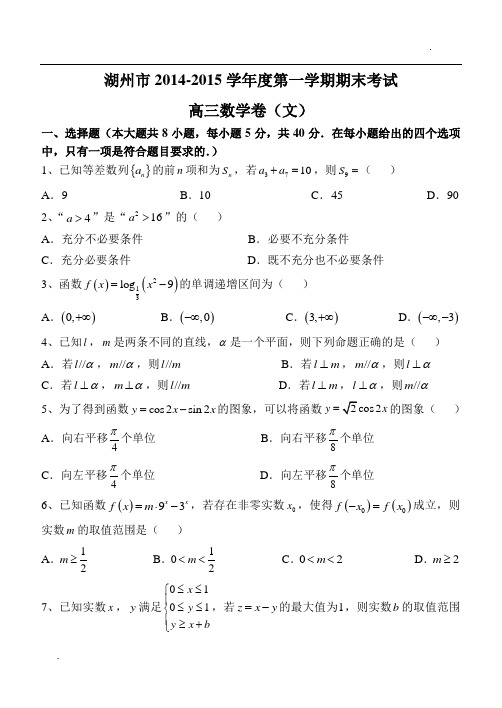 浙江省湖州市2015届高三上学期期末考试样卷数学文试题 Word版含答案