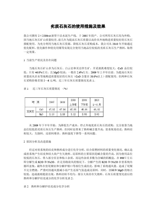 劣质石灰石的使用措施及效果