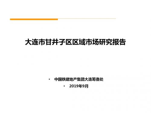 中国铁建2011年9月大连市甘井子区区域市场的研究的报告