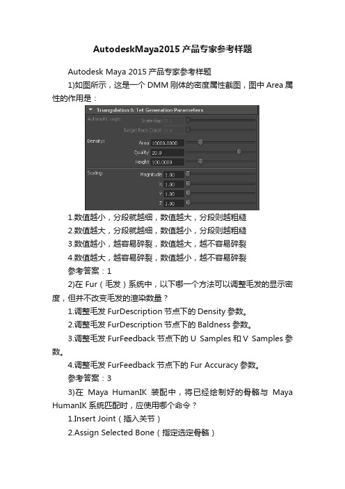 AutodeskMaya2015产品专家参考样题