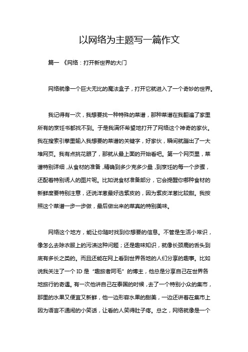 以网络为主题写一篇作文