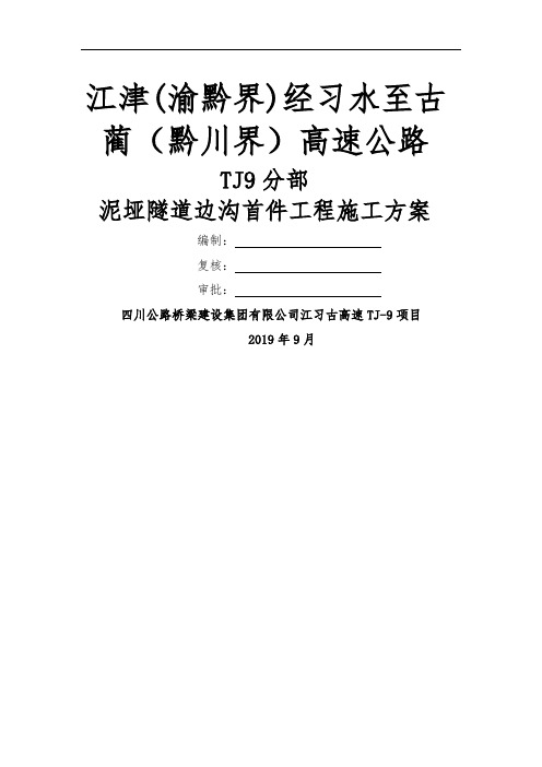 泥垭隧道边沟首件工程施工方案共12页文档