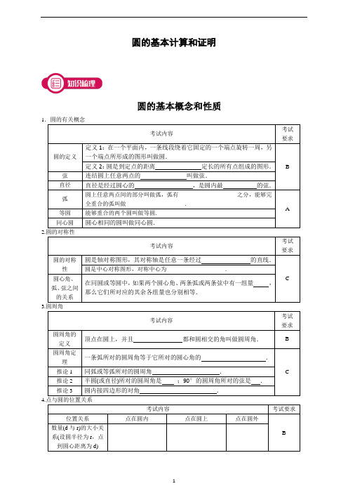 圆的基本概念,计算,证明