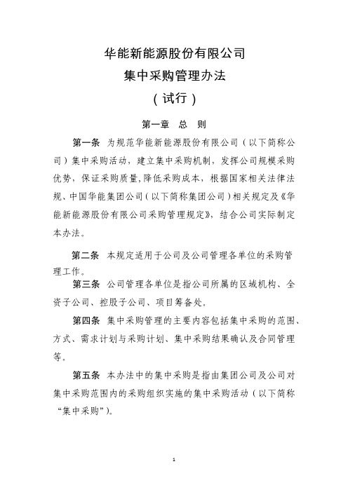 华能新能源股份 公司集中采购管理办法 试行 