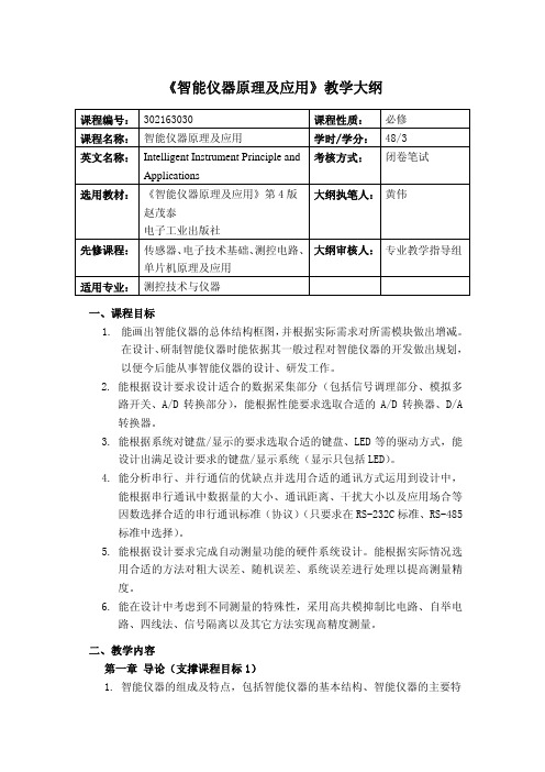 智能仪器原理及应用教学大纲