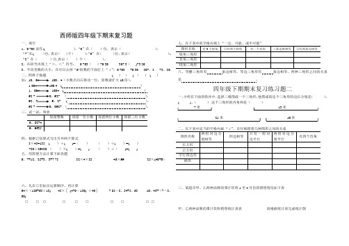 小学四年级下册(西师大版)数学期末复习题之总复习题范文