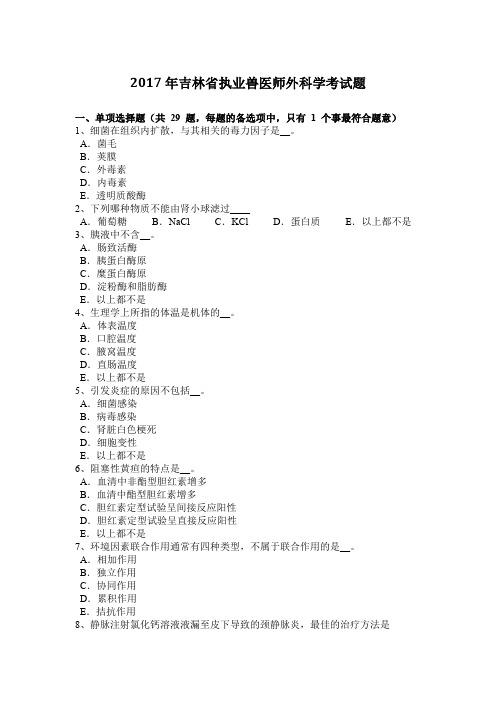 2017年吉林省执业兽医师外科学考试题