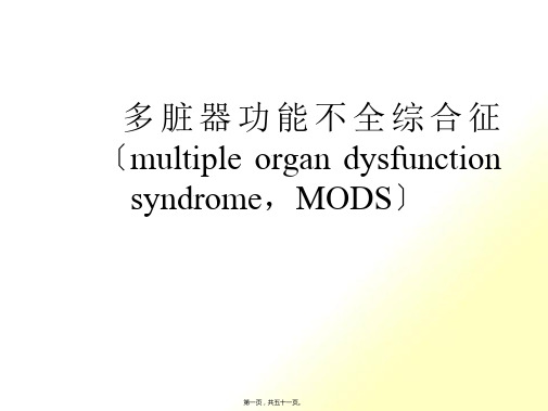 多脏器功能不全综合征